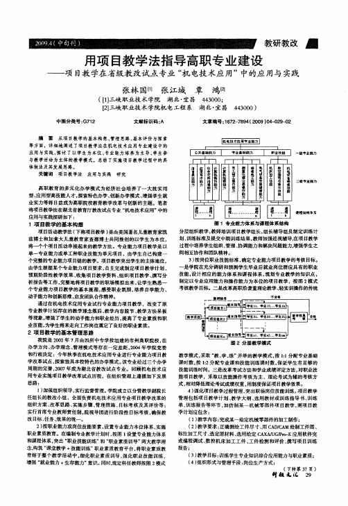 用项目教学法指导高职专业建设——项目教学在省级教改试点专业“机电技术应用”中的应用与实践