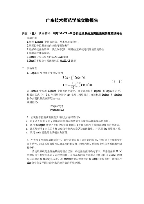 实验 (三) 项目名称：利用MATLAB分析连续系统及离散系统的复频域特性