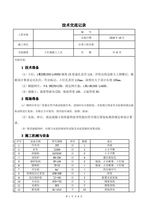 (完整版)土钉墙技术交底