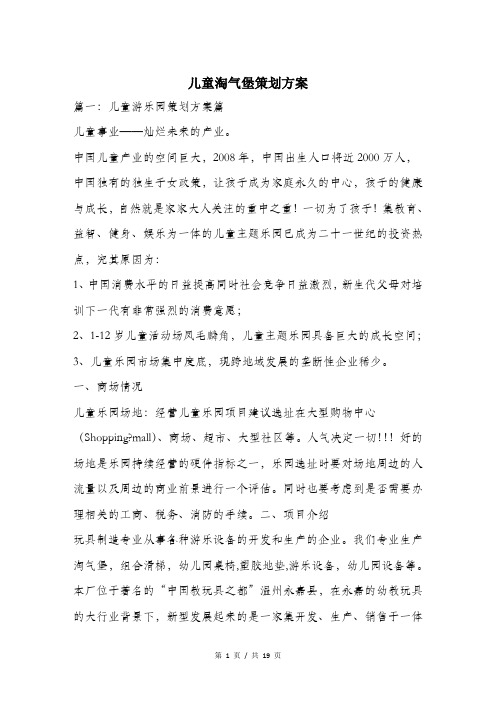 儿童淘气堡策划方案.doc