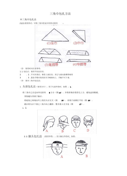 三角巾包扎方法