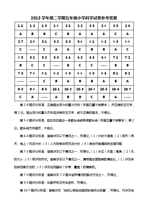 2013学年第二学期五年级小学科学试卷参考答案