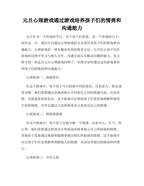 元旦心理游戏通过游戏培养孩子们的情商和沟通能力