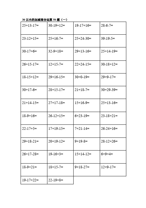 30以内的加减混合运算50题