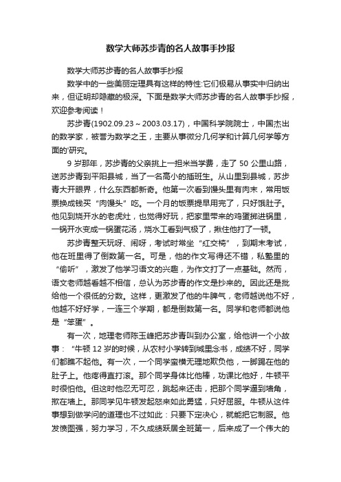 数学大师苏步青的名人故事手抄报