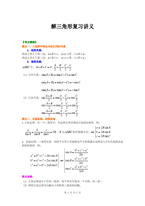 解三角形复习讲义