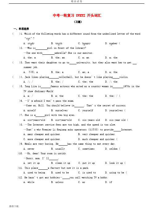 2019年中考英语一轮复习UVXYZ开头词汇习题