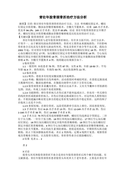 青壮年股骨颈骨折治疗方法分析