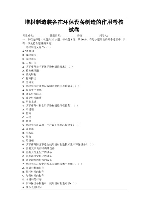 增材制造装备在环保设备制造的作用考核试卷