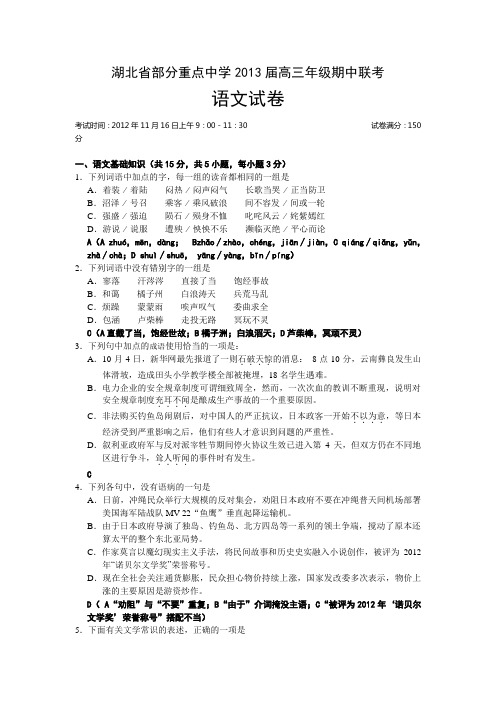 湖北省部分重点中学2013届高三年级期中联考语文试题(答案详解)