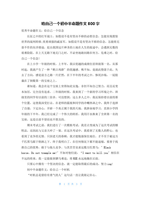 给自己一个初中半命题作文800字