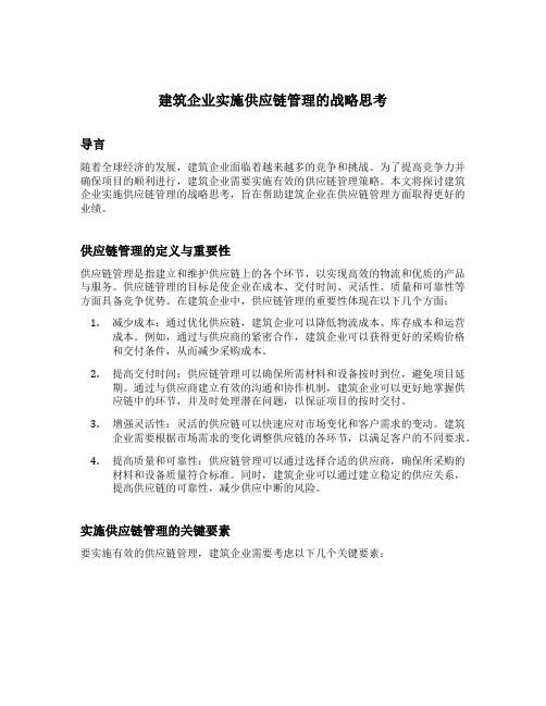 建筑企业实施供应链管理的战略思考