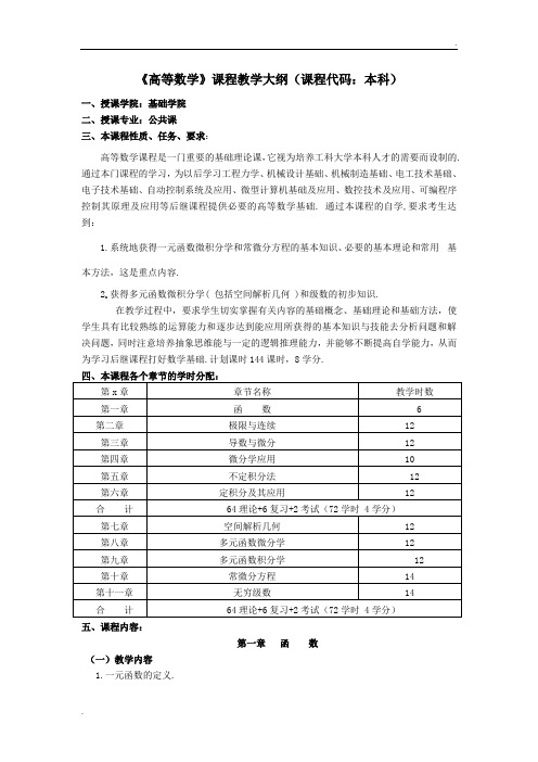 高等数学(本科)教学大纲