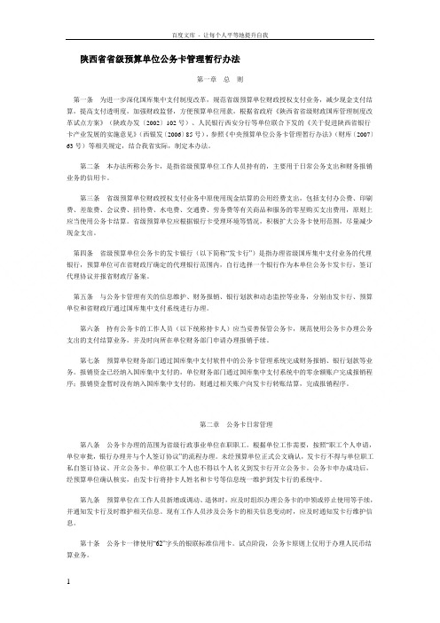 陕西省省级预算单位公务卡管理暂行办法