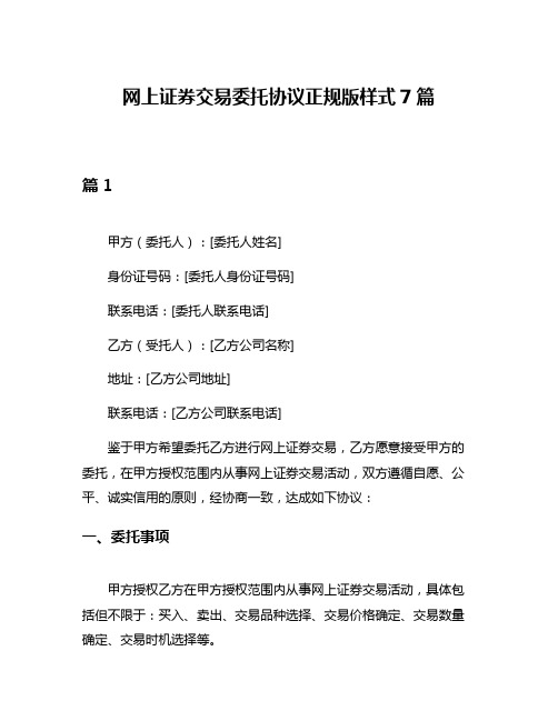 网上证券交易委托协议正规版样式7篇