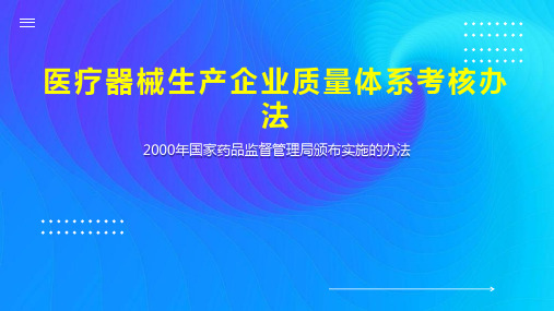 医疗器械生产企业质量体系考核办法