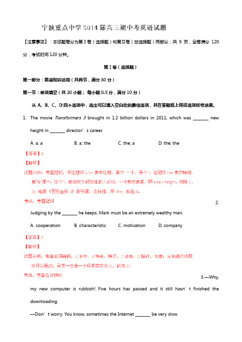 解析版浙江宁波重点中学2020┄2021届高三上学期期中考试题英语