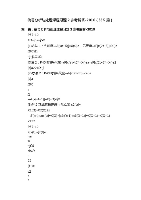 信号分析与处理课程习题2参考解答-2010（共5篇）