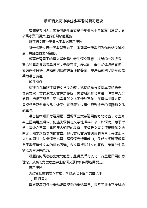 浙江语文高中学业水平考试复习建议