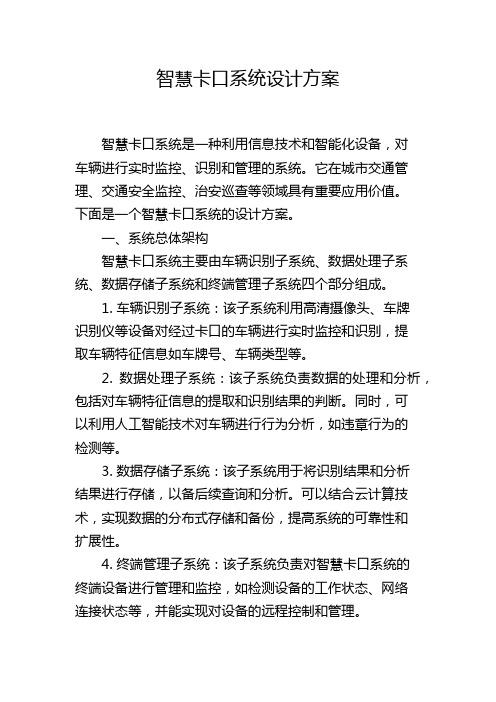 智慧卡口系统设计方案