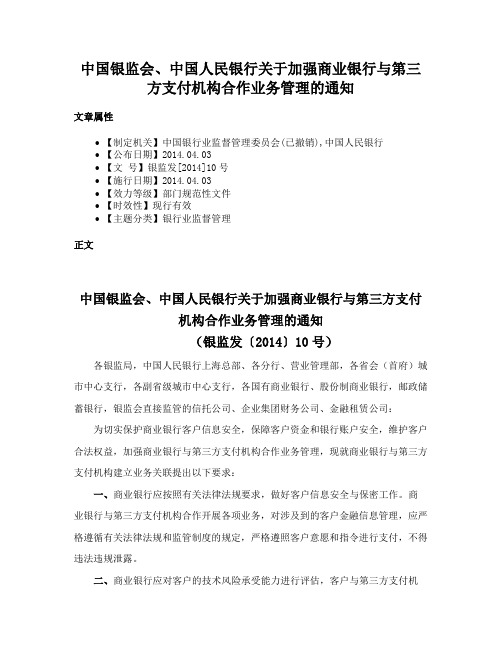 中国银监会、中国人民银行关于加强商业银行与第三方支付机构合作业务管理的通知