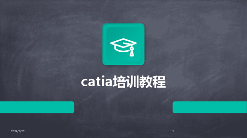 catia培训教程