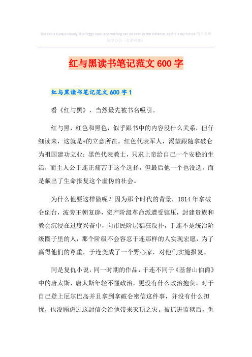 红与黑读书笔记范文600字