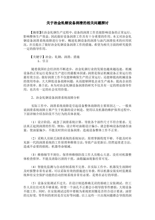 关于冶金轧钢设备润滑的相关问题探讨