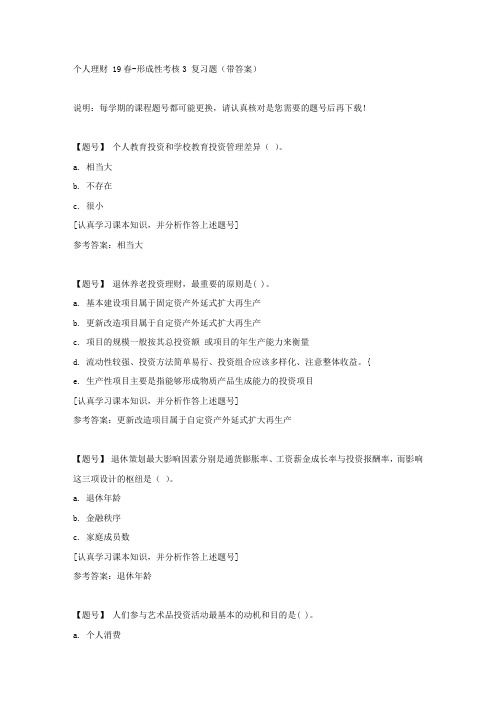 国家开放大学吉林04259《个人理财 19春》形成性考核3作业资料