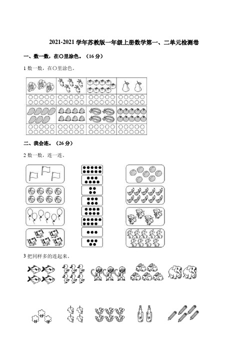 一年级上册数学单元测试 第一、二单元检测 苏教版含解析