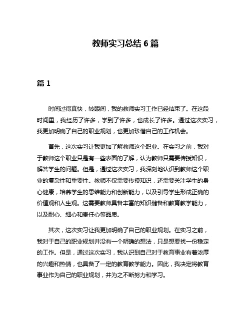 教师实习总结6篇