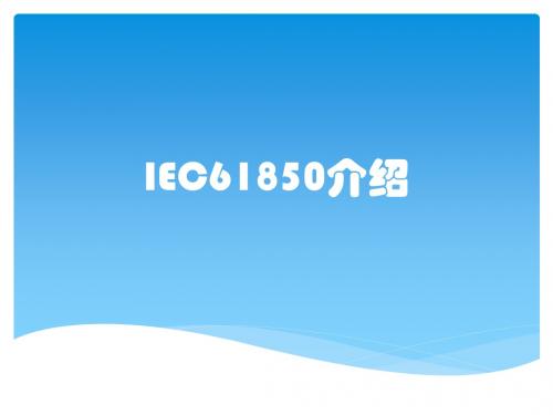 IEC61850介绍