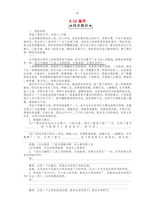 高中语文 3_12 鱼书同步测控(含解析)粤教版必修2