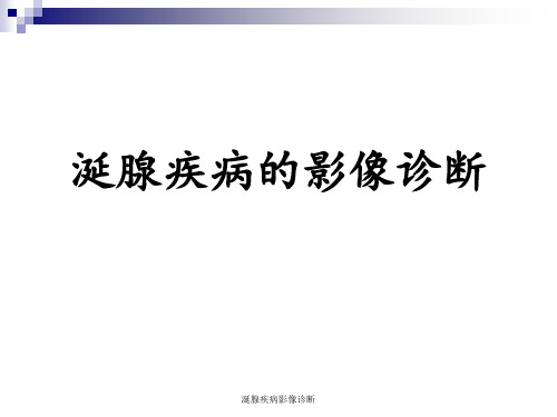 涎腺疾病影像诊断 ppt课件