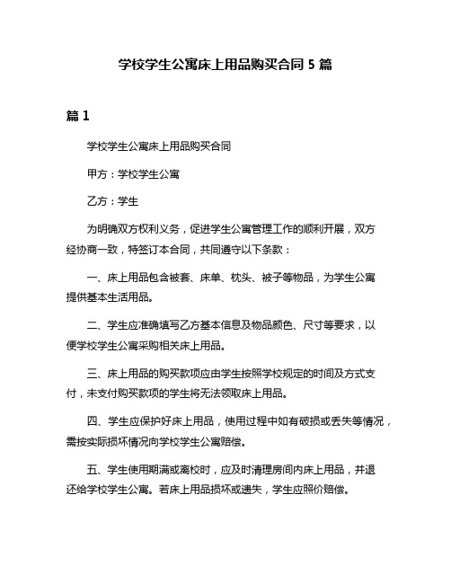 学校学生公寓床上用品购买合同5篇