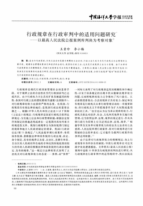 行政规章在行政审判中的适用问题研究——以最高人民法院公报案例库判决为考察对象