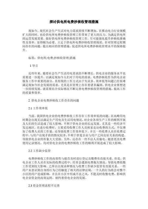 探讨供电所电费抄核收管理措施