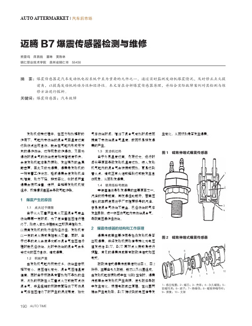 迈腾B7爆震传感器检测与维修