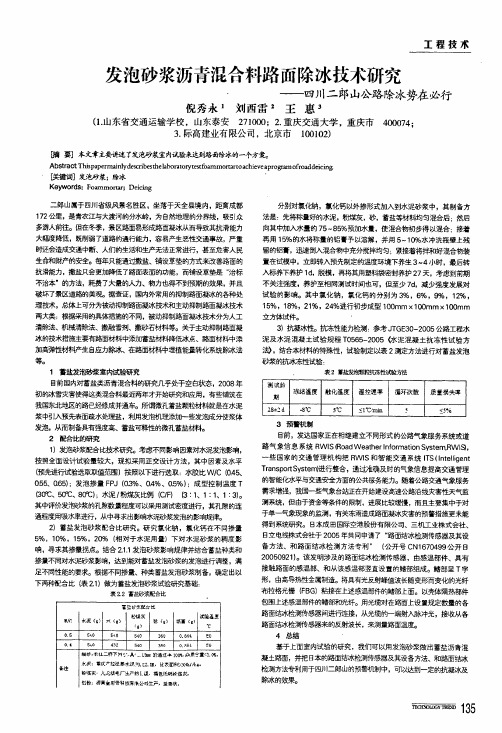 发泡砂浆沥青混合料路面除冰技术研究——四川二郎公路除冰势在必行