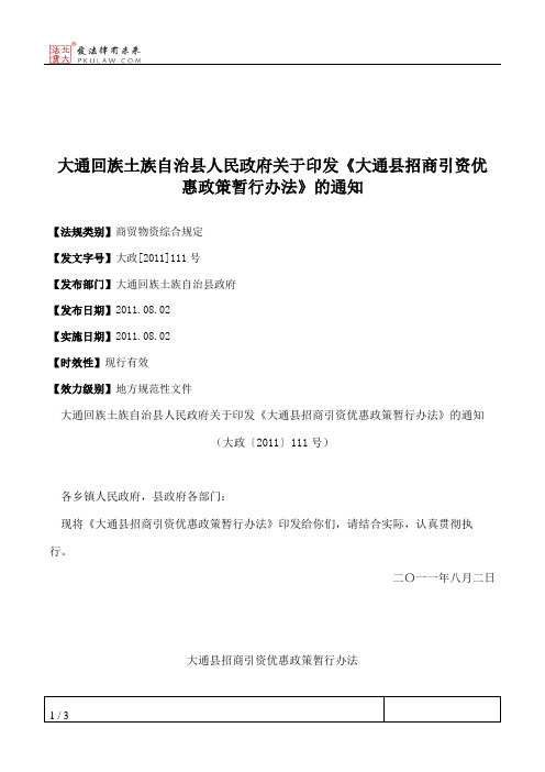 大通回族土族自治县人民政府关于印发《大通县招商引资优惠政策暂