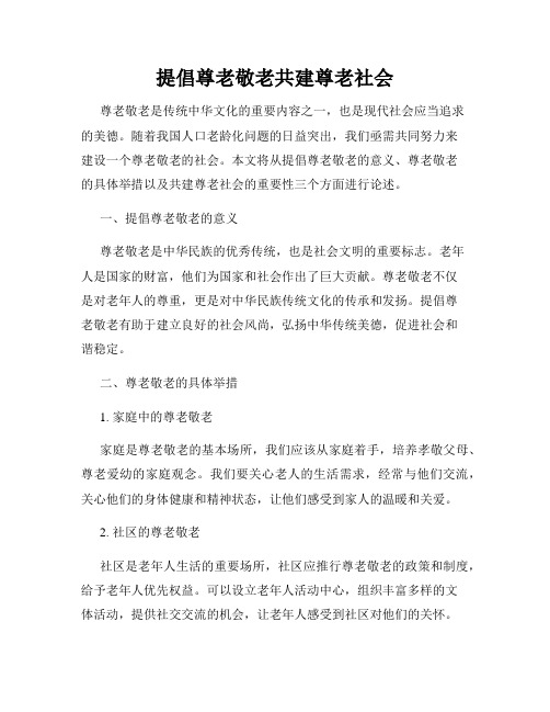 提倡尊老敬老共建尊老社会