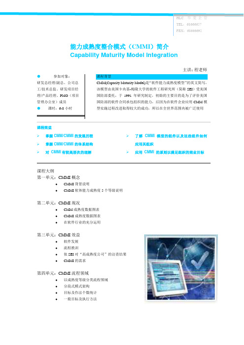 CMMI基础培训内容