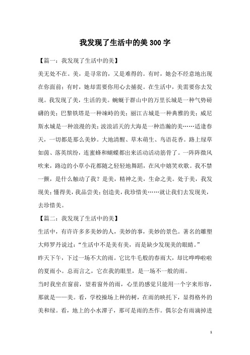 我发现了生活中的美300字