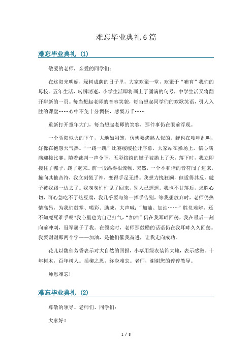 难忘毕业典礼6篇