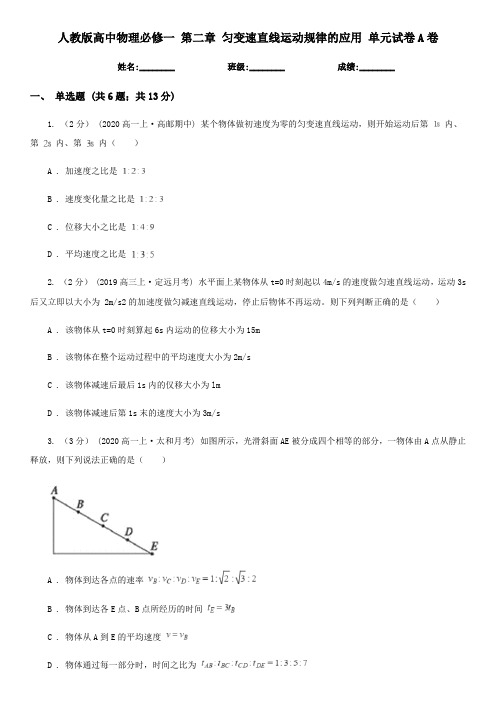 人教版高中物理必修一 第二章 匀变速直线运动规律的应用 单元试卷A卷