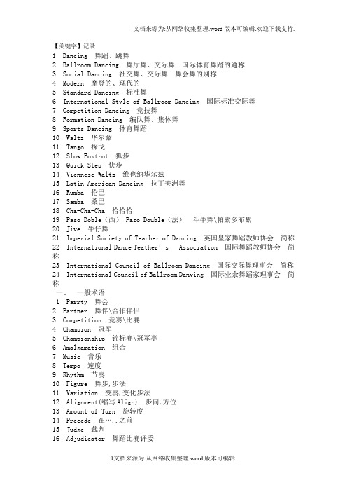 【记录】国标舞中摩登舞的专业术语解释