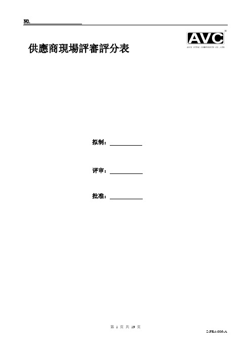 S-PR4-006  供应商现场评审评分表A