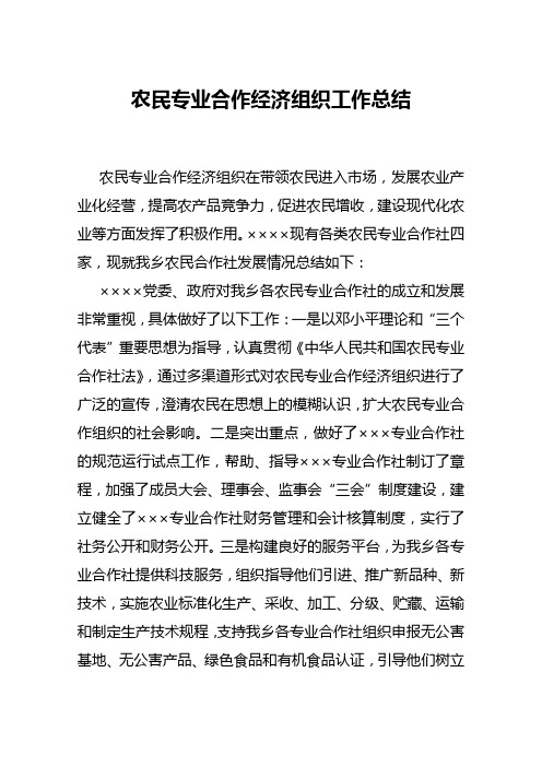 农民专业合作经济组织工作总结