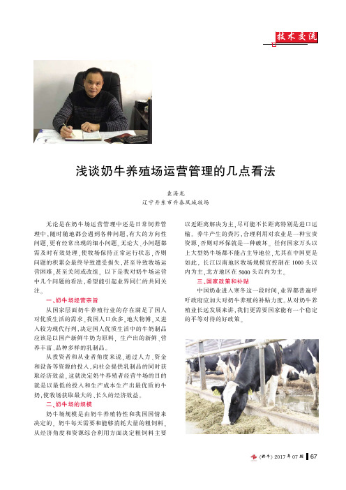 浅谈奶牛养殖场运营管理的几点看法