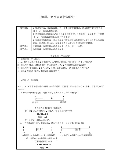 相遇与追及问题教学设计